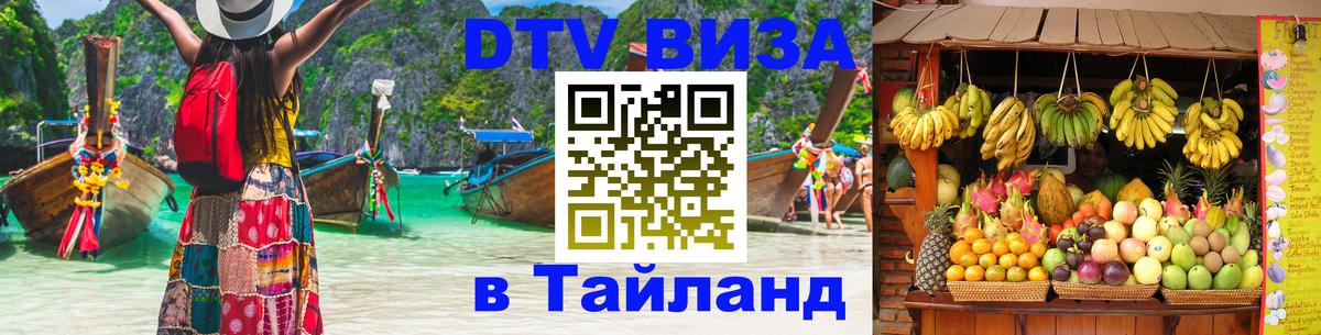 DTV (ДТВ) visa Таиланд 