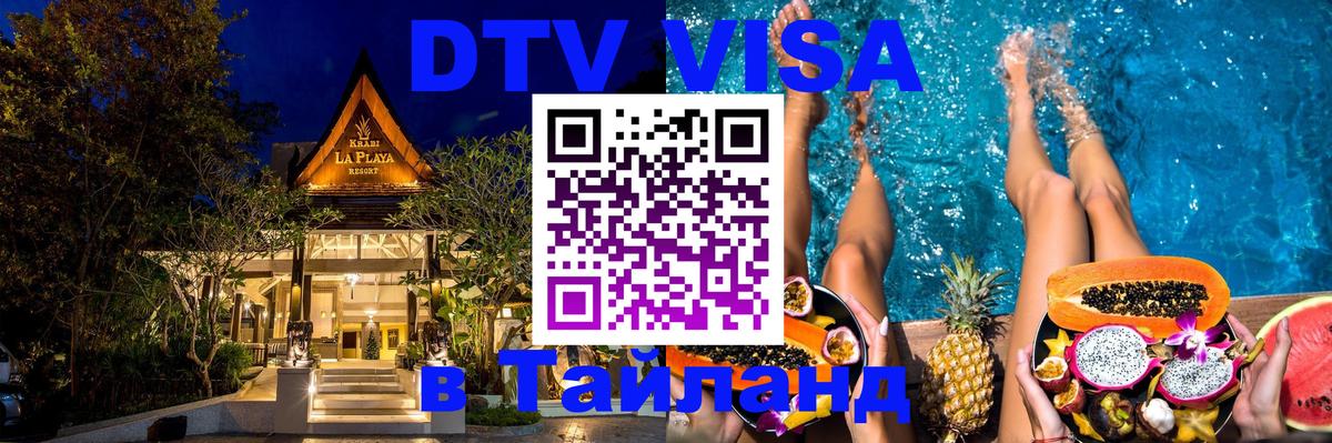 Стоимость и условия DTV визы — оформление в Таиланд под ключ - Михайловск  20.11.2025 